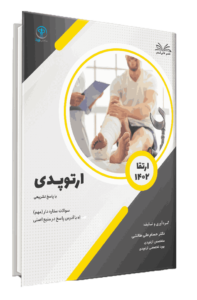 کتاب ارتقا 1402 ارتوپدی