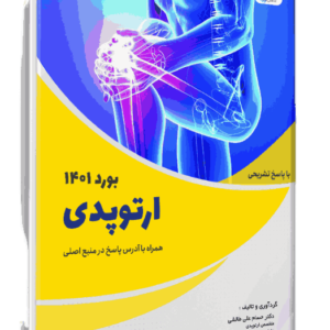 کتاب بورد 1401 ارتوپدی