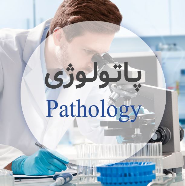 کتاب های پاتولوژی