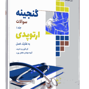 کتاب گنجینه ارتوپدی جلد 1 به تفکیک فصل