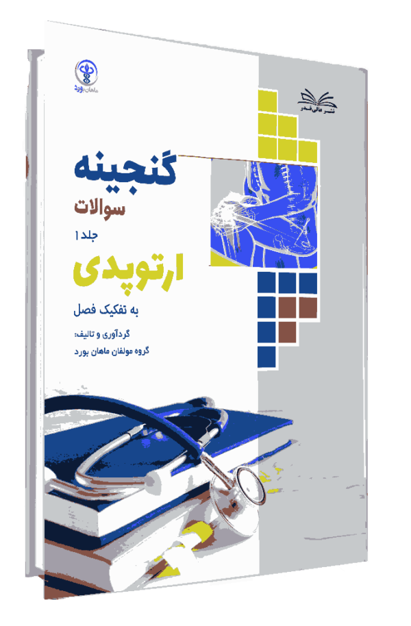 کتاب گنجینه ارتوپدی جلد 1 به تفکیک فصل