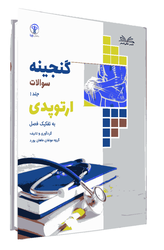 کتاب گنجینه ارتوپدی جلد 1 به تفکیک فصل