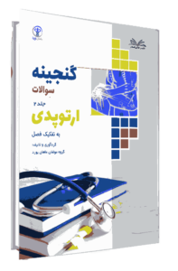 کتاب گنجینه ارتوپدی جلد 2 به تفکیک فصل