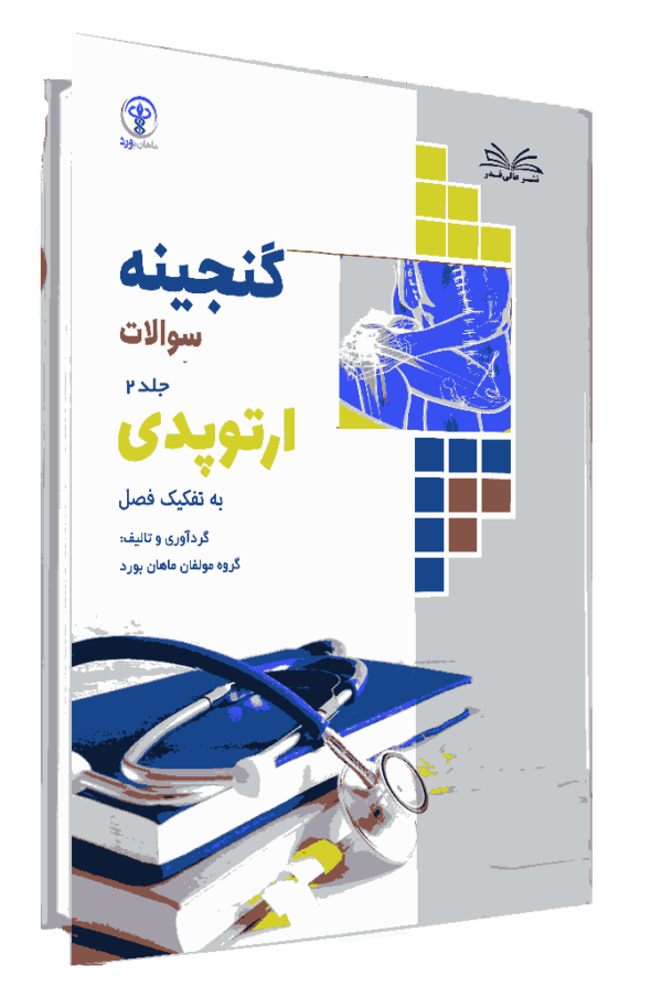 کتاب گنجینه ارتوپدی جلد 2 به تفکیک فصل