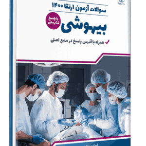 کتاب ارتقا 1400 بیهوشی