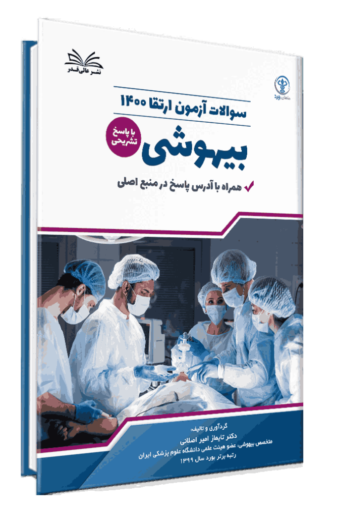 کتاب ارتقا 1400 بیهوشی