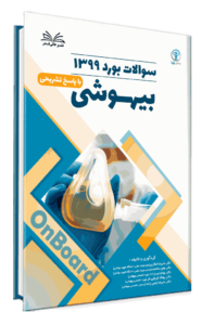 کتاب بورد 1399 بیهوشی