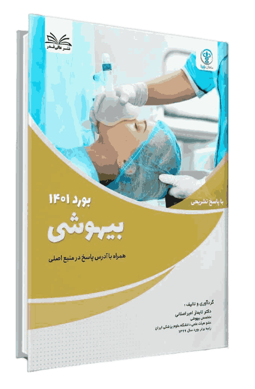 کتاب بورد 1401 بیهوشی