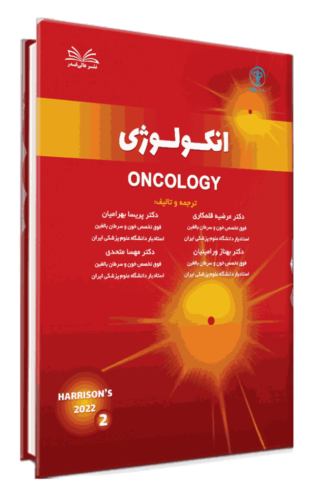 کتاب چکیده طلایی هاریسون انکولوژی جلد 2 - انتشارات عالی قدر(ماهان بورد)