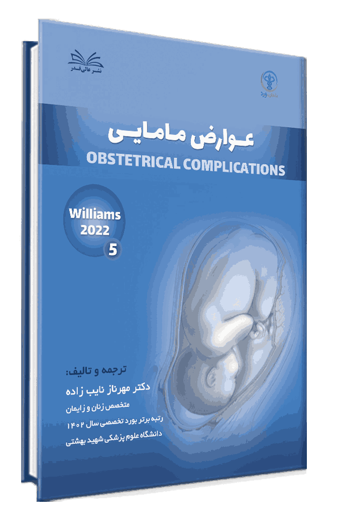 کتاب چکیده طلایی ویلیامز جلد 5 - انتشارات عالی قدر(ماهان بورد)