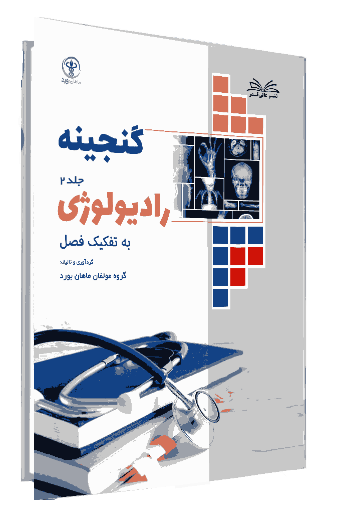 کتاب گنجینه رادیولوژی به تفکیک فصل جلد 2 - انتشارات عالی قدر(ماهان بورد)