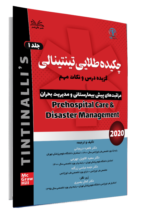 کتاب چکیده طلایی تینتینالی جلد 1