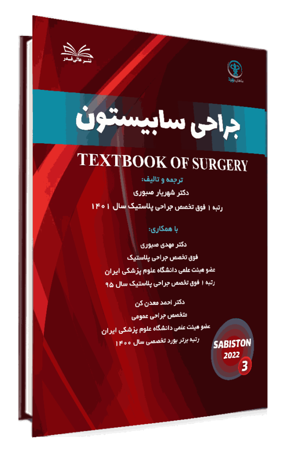 کتاب چکیده طلایی سابیستون جلد 3