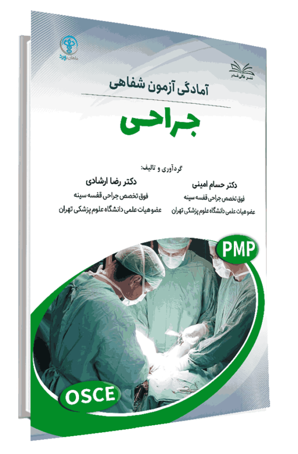 کتاب آمادگی آزمون شفاهی جراحی (آسکی جراحی)