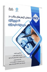 کتاب معرفی کیس های جالب در تصویر برداری سیستم اعصاب مرکزی (آسکی رادیولوژی)