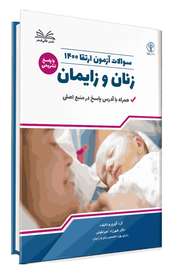 کتاب ارتقا 1400 زنان و زایمان با پاسخ تشریحی