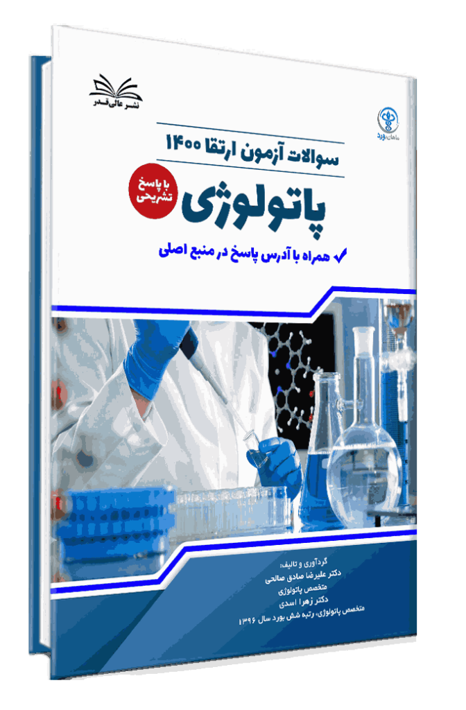 کتاب ارتقا 1400 پاتولوژی با پاسخ تشریحی