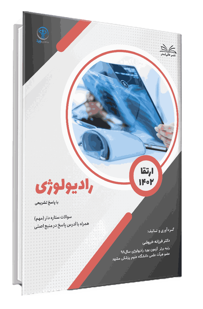 کتاب ارتقا 1402 رادیولوژی با پاسخ تشریحی