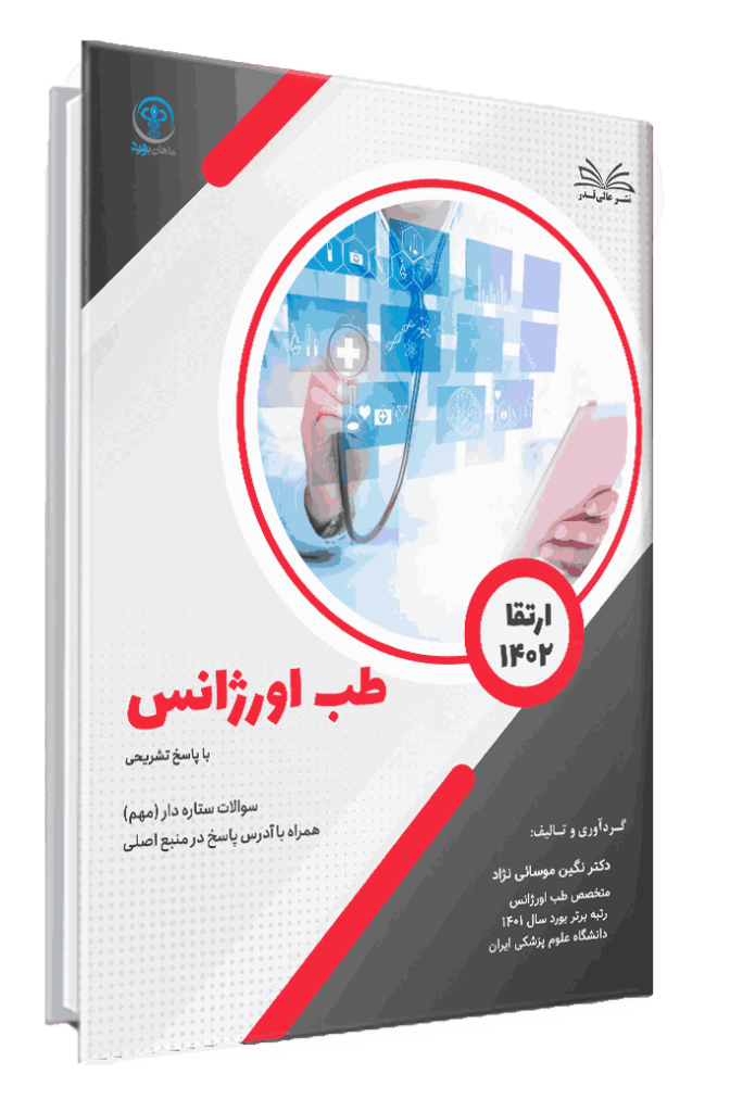 کتاب ارتقا 1402 طب اورژانس با پاسخ تشریحی