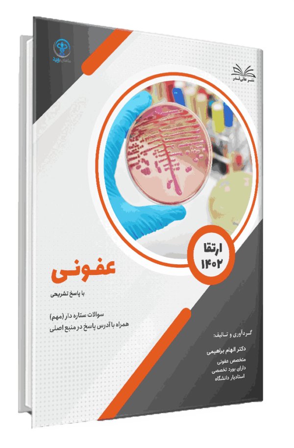 کتاب ارتقا 1402 عفونی با پاسخ تشریحی