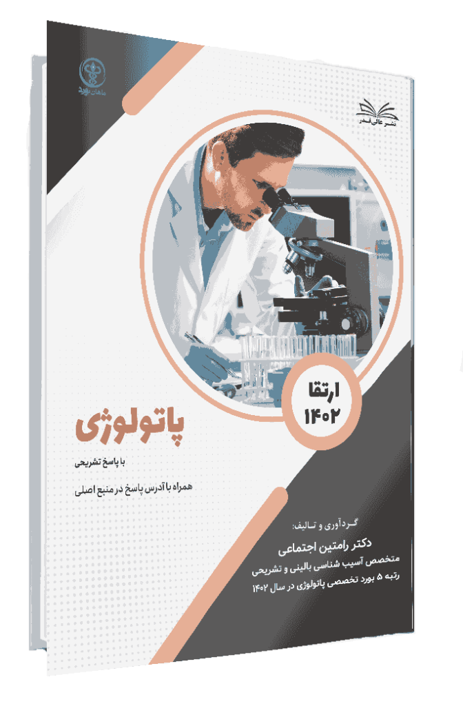 کتاب ارتقا 1402 پاتولوژی با پاسخ تشریحی