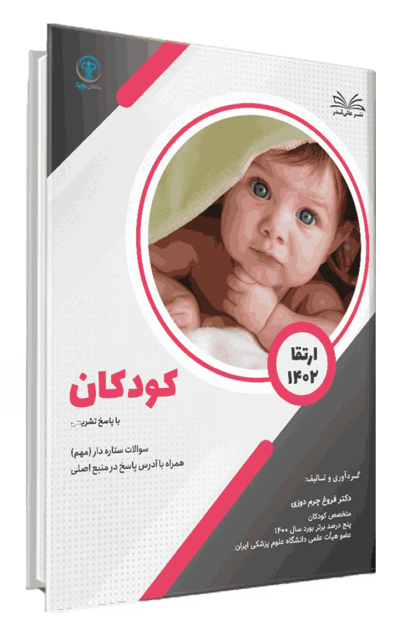 کتاب ارتقا 1402 کودکان با پاسخ تشریحی