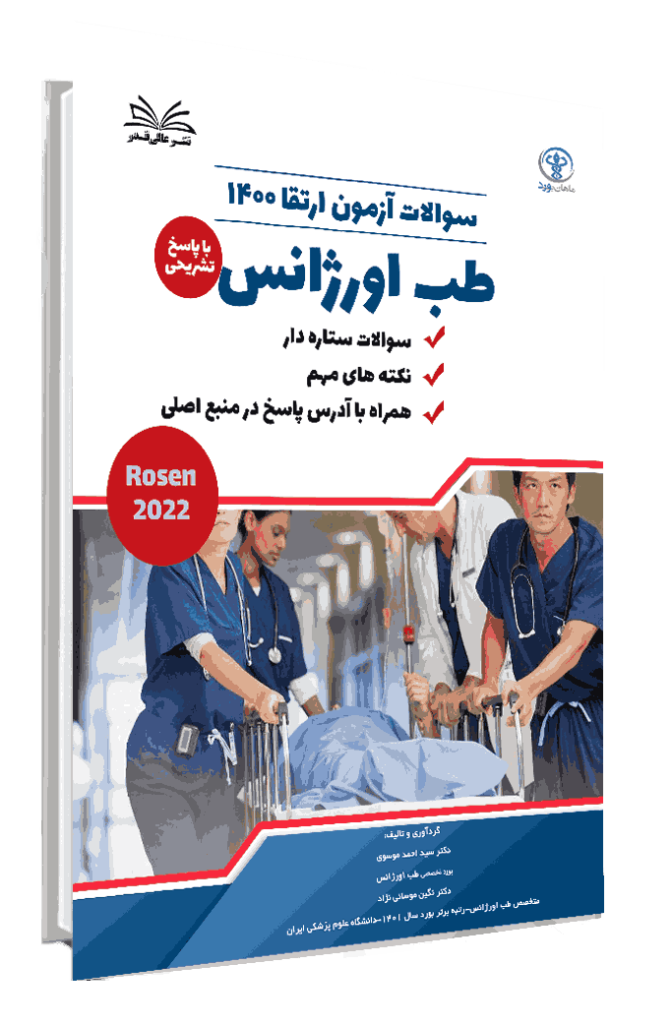 کتاب ارتقا 1400 طب اورژانس با پاسخ تشریحی