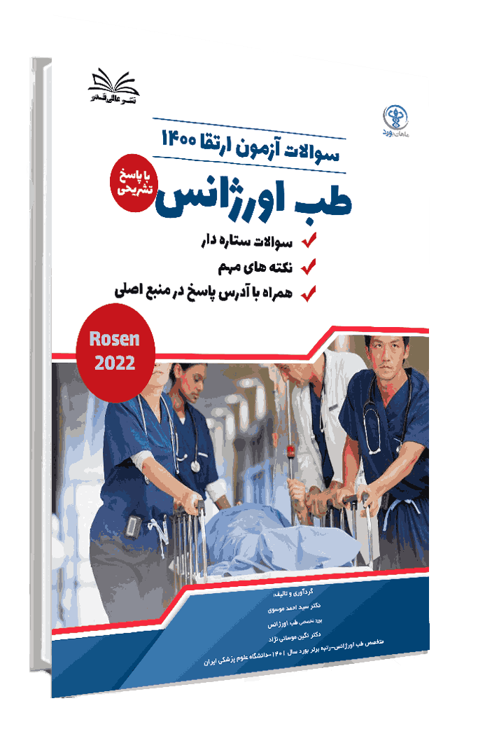 کتاب ارتقا 1400 طب اورژانس با پاسخ تشریحی