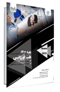 کتاب بورد 1400 طب اورژانس با پاسخ تشریحی