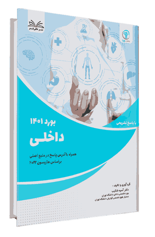 کتاب بورد 1401 داخلی با پاسخ تشریحی