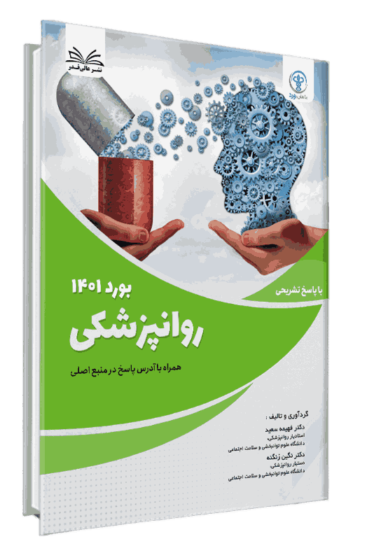 کتاب بورد 1401 روانپزشکی با پاسخ تشریحی