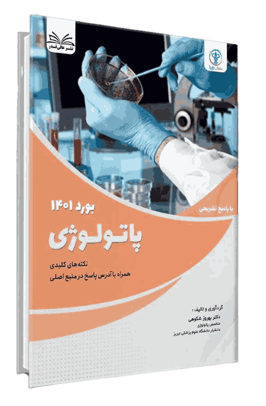 کتاب بورد 1401 پاتولوژی با پاسخ تشریحی