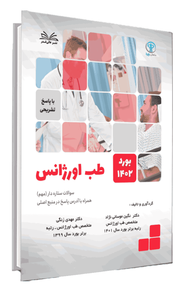 کتاب بورد 1402 طب اورژانس با پاسخ تشریحی