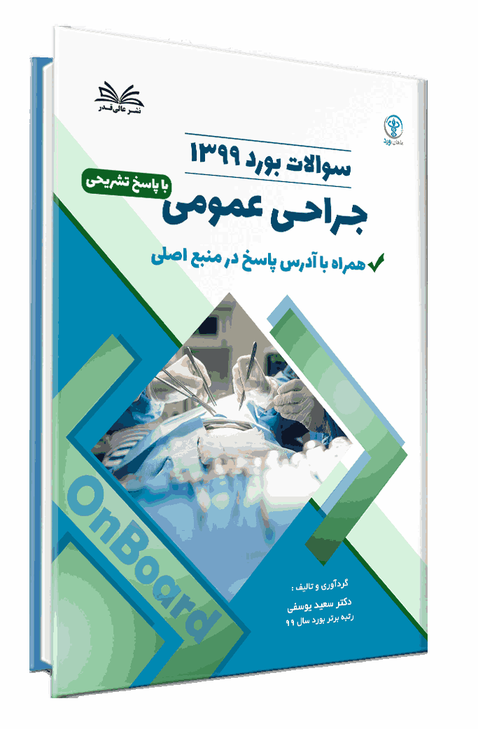 کتاب بورد 1399 جراحی عمومی با پاسخ تشریحی