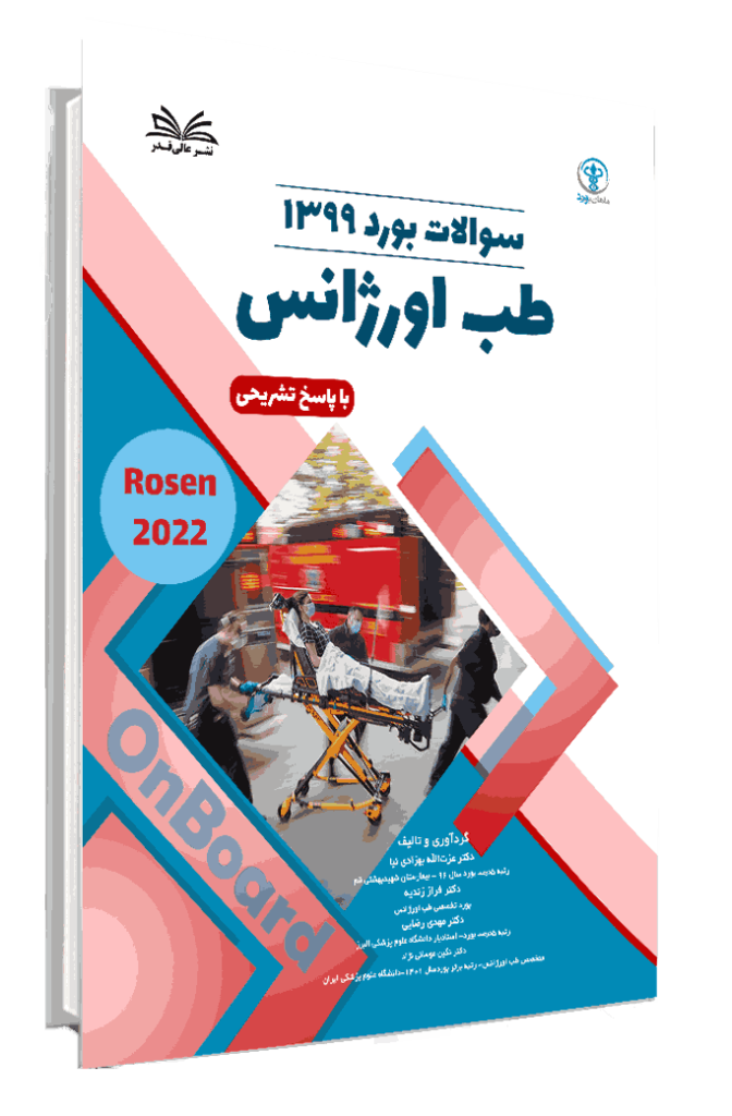 کتاب بورد 1399 طب اورژانس با پاسخ تشریحی