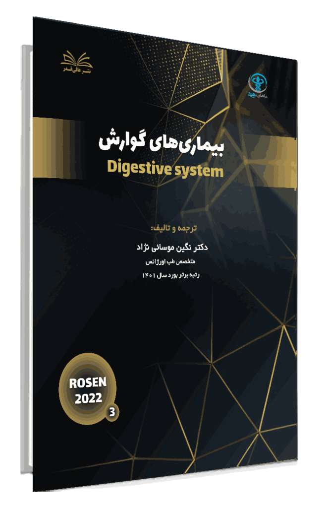 کتاب چکیده طلایی روزن جلد 3