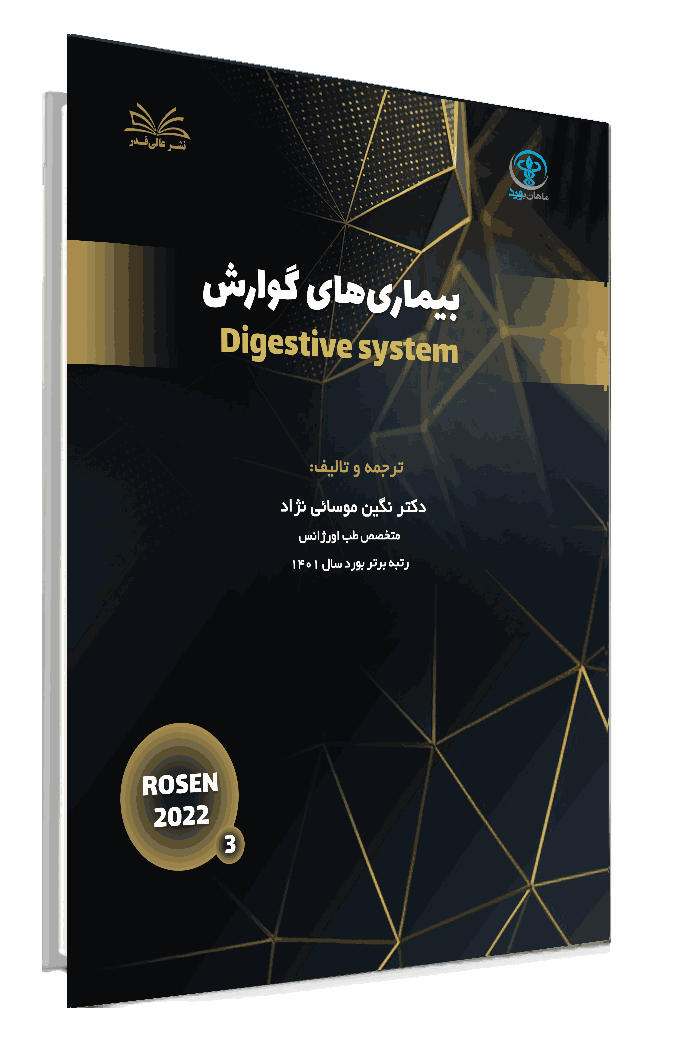 کتاب چکیده طلایی روزن جلد 3