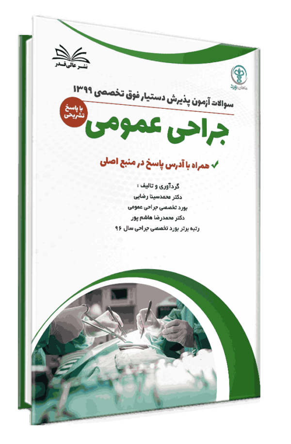 کتاب سوالات آزمون پذیرش دستیارفوق تخصصی جراحی 1399