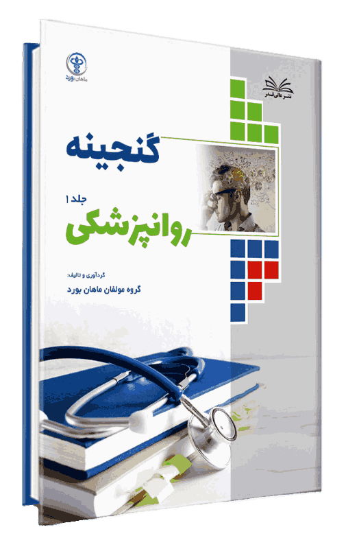 کتاب گنجینه روانپزشکی جلد 1