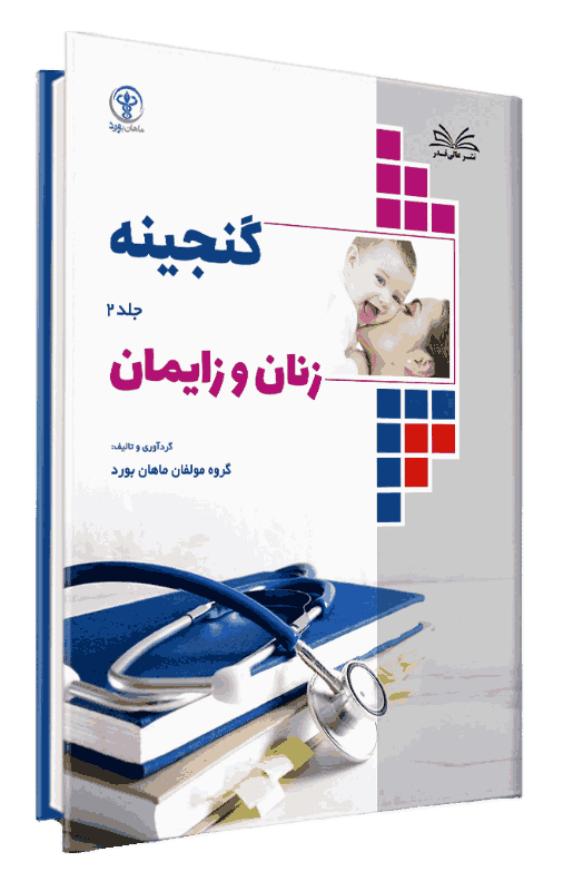 کتاب گنجینه زنان و زایمان جلد 2