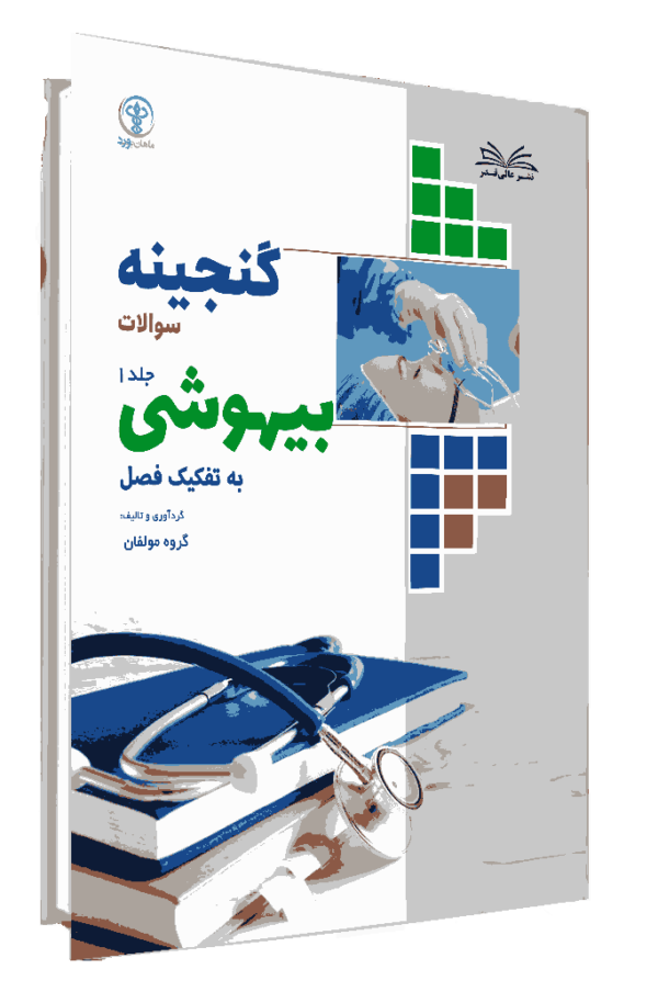 کتاب گنجینه بیهوشی به تفکیک فصل جلد 1