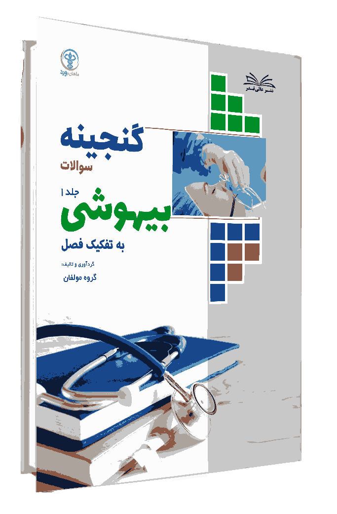 کتاب گنجینه بیهوشی به تفکیک فصل جلد 1