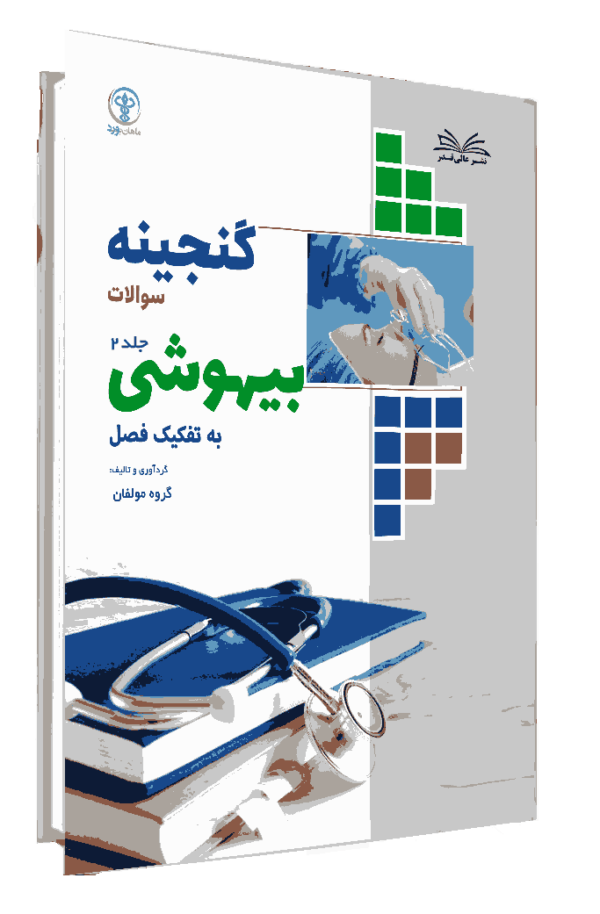 کتاب گنجینه بیهوشی به تفکیک فصل جلد 2