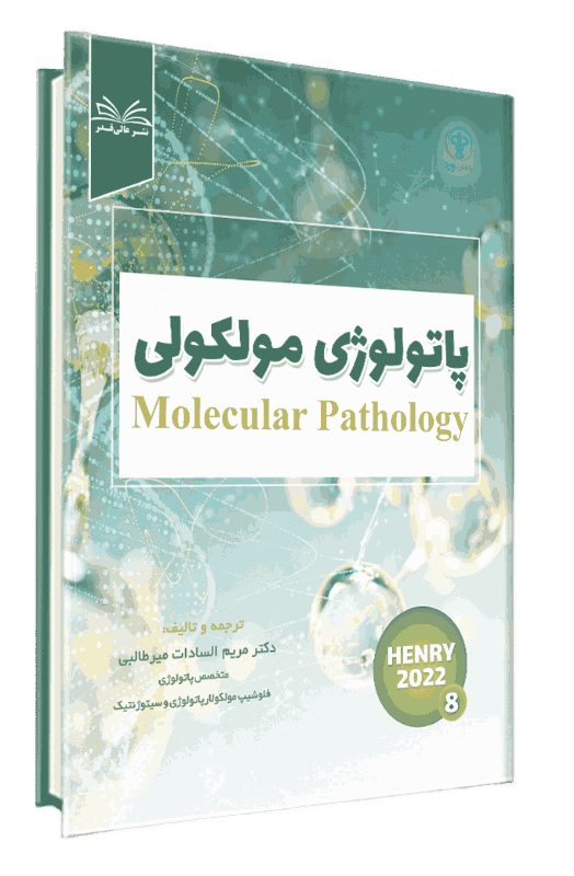 کتاب چیکده طلایی هنری جلد3 (پاتولوژی مولکولی)