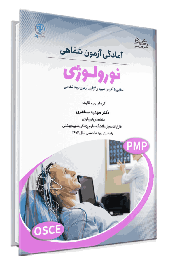 کتاب آمادگی آزمون شفاهی نورولوژی (آسکی نورولوژی)