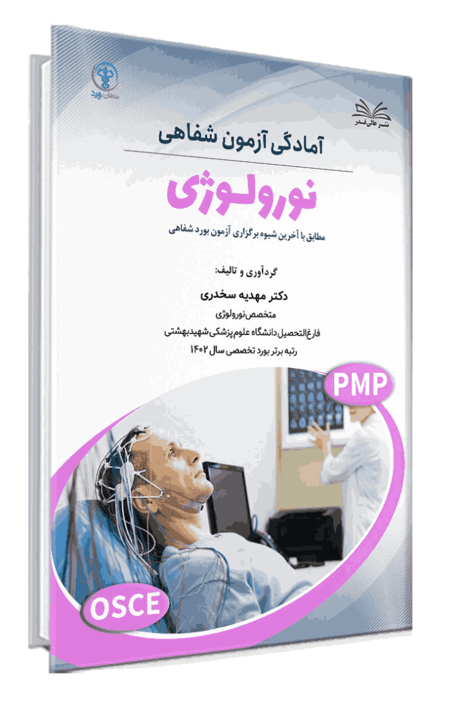 کتاب آمادگی آزمون شفاهی نورولوژی (آسکی نورولوژی)