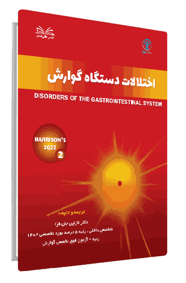 کتاب چکیده طلایی هاریسون گوارش جلد 2