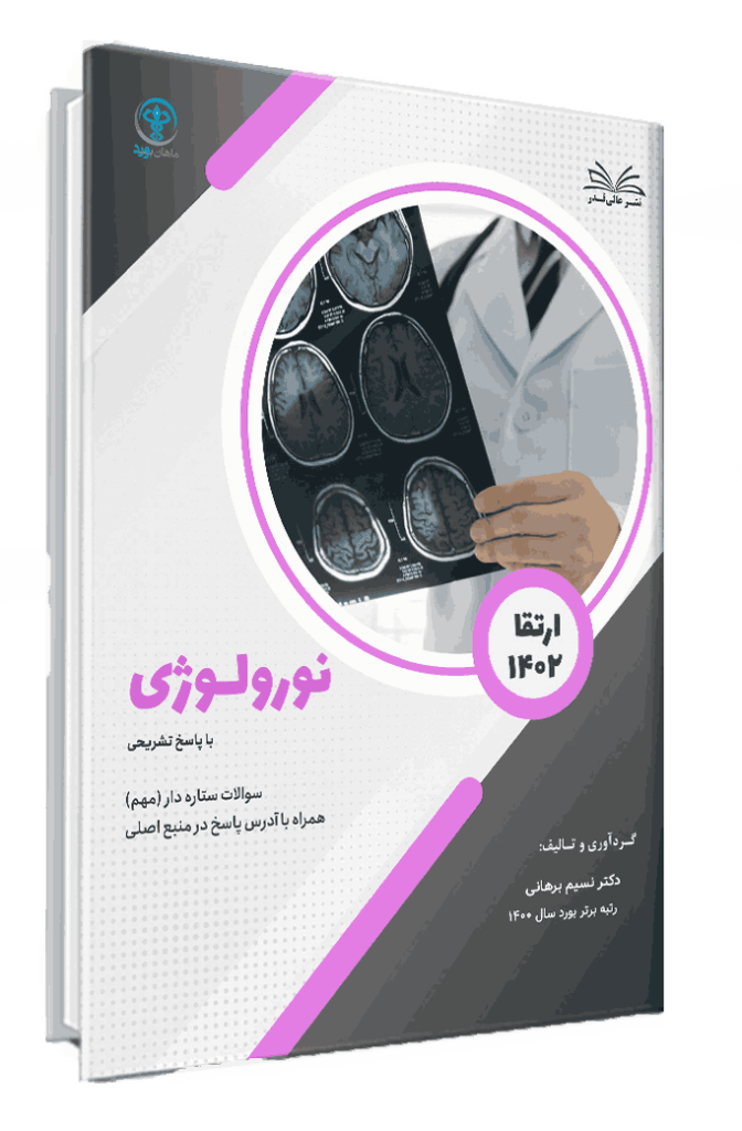 کتاب ارتقا 1402 نورولوژی با پاسخ تشریحی