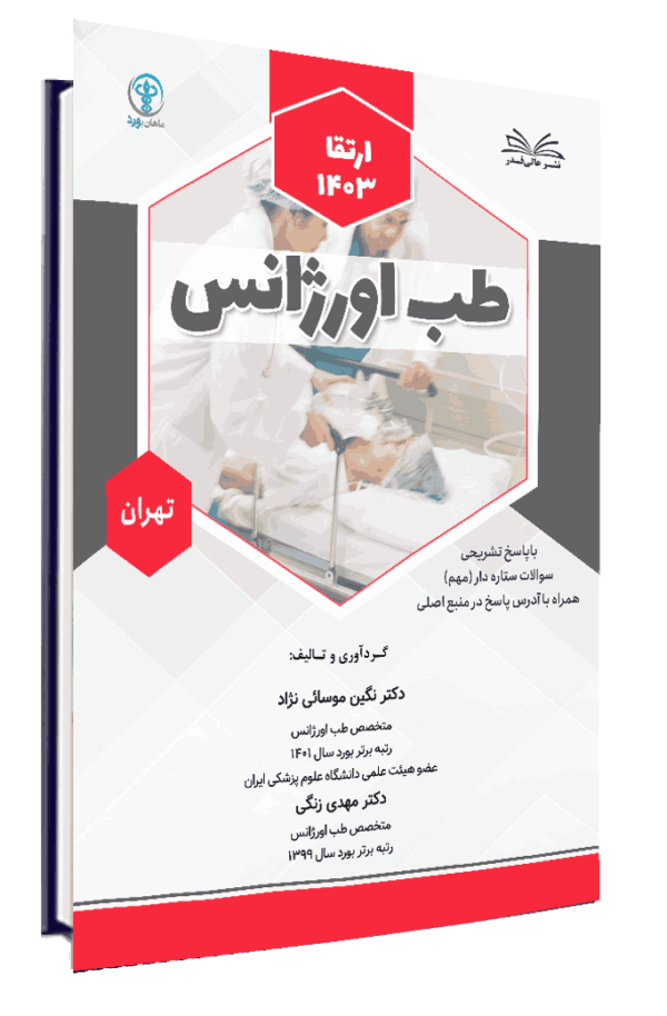 کتاب ارتقا 1403 طب اورژانس با پاسخ تشریحی