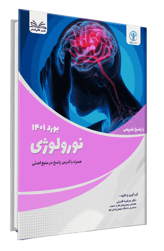 کتاب بورد 1401 نورولوژی با پاسخ تشریحی